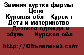 Зимняя куртка фирмы Alpex › Цена ­ 1 600 - Курская обл., Курск г. Дети и материнство » Детская одежда и обувь   . Курская обл.